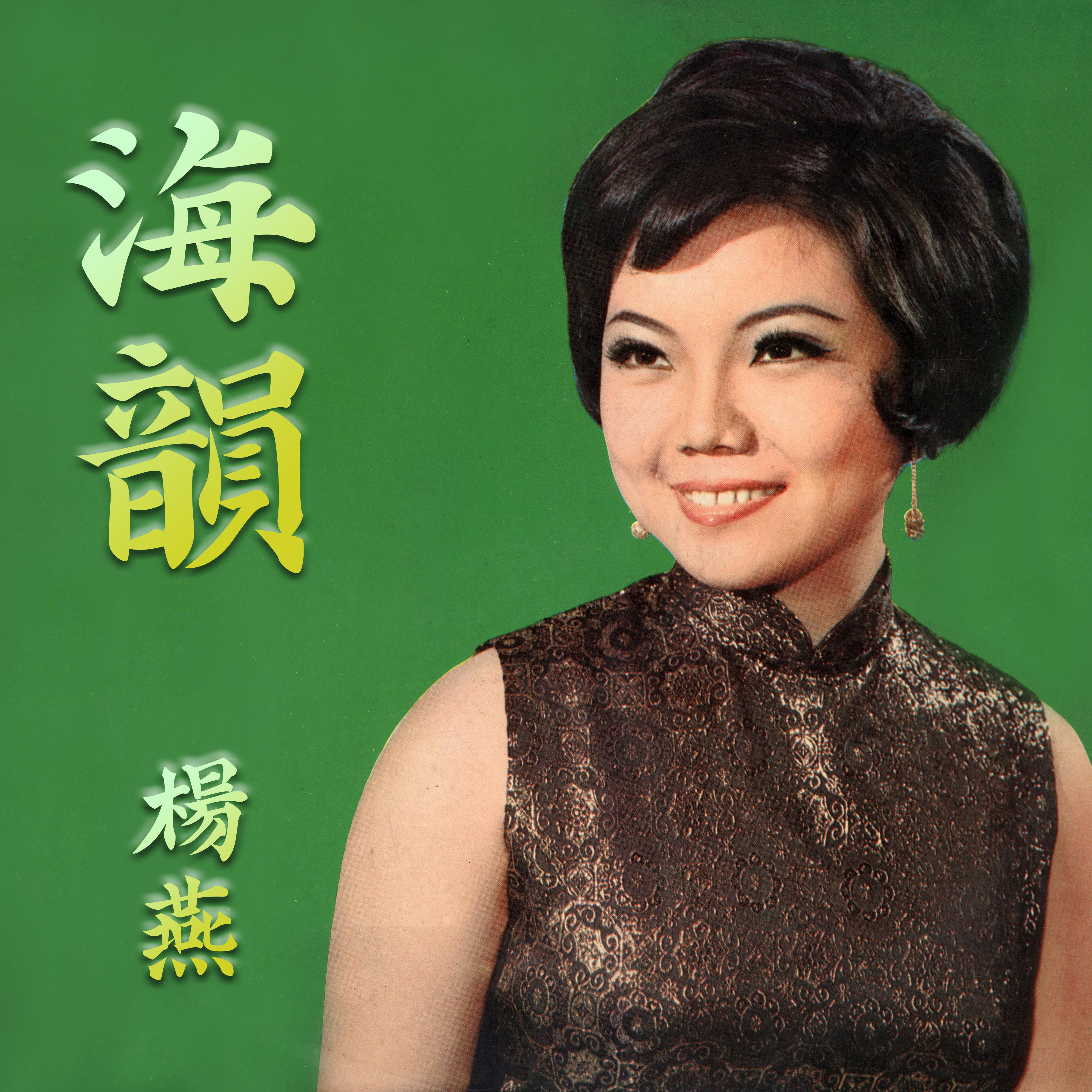 路边野花不要采 - 杨燕 - 单曲 - 网易云音乐