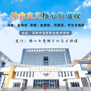 北京小学金帆合唱团 - 社会主义核心价值观