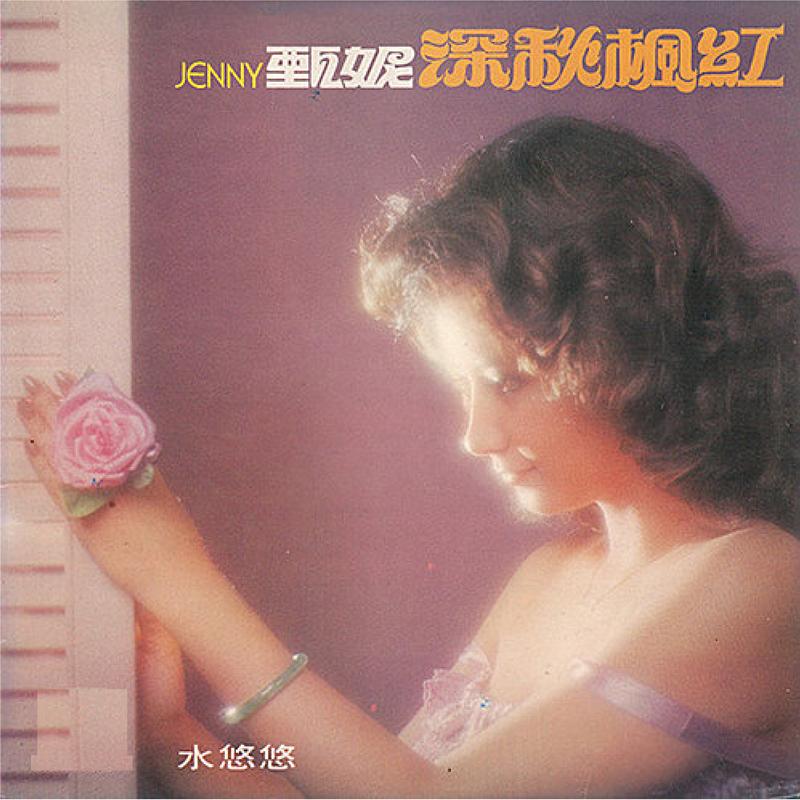 甄妮歌曲封面