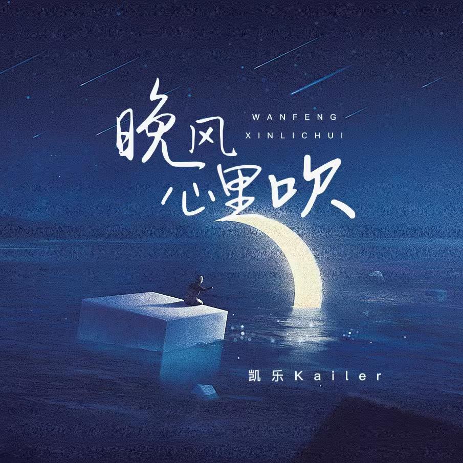 晚风心里吹