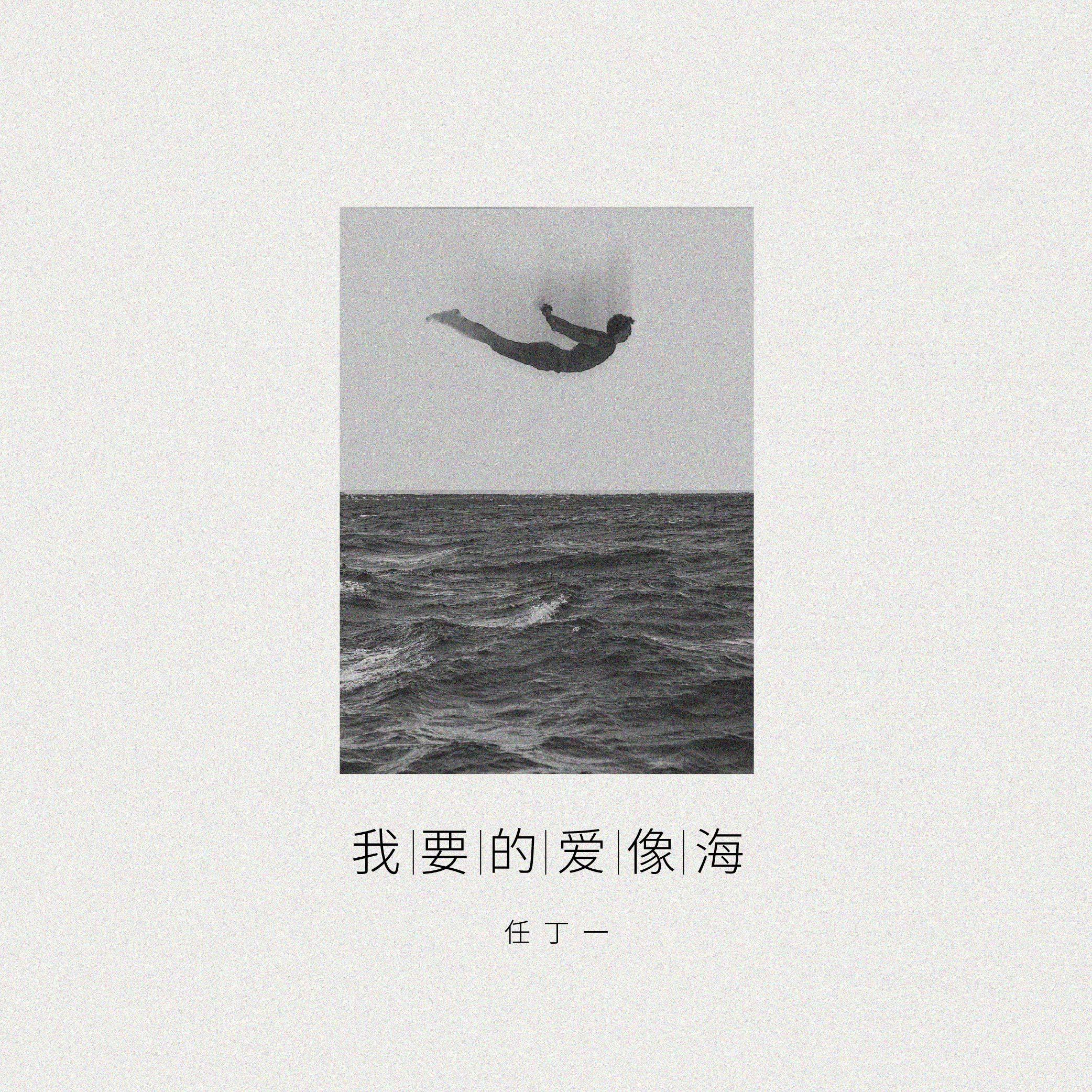 我要的爱像海