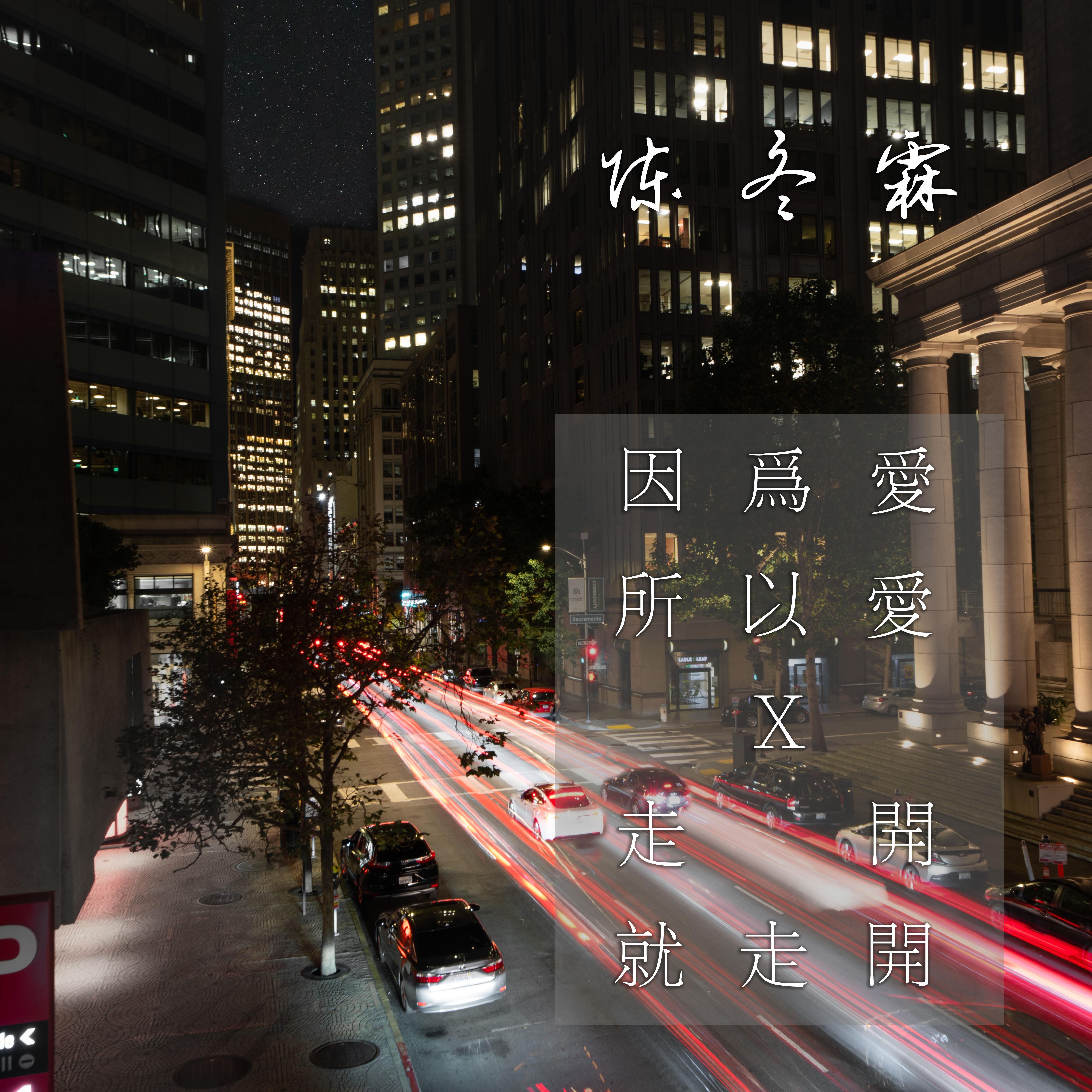 因为爱所以爱/走开就走开