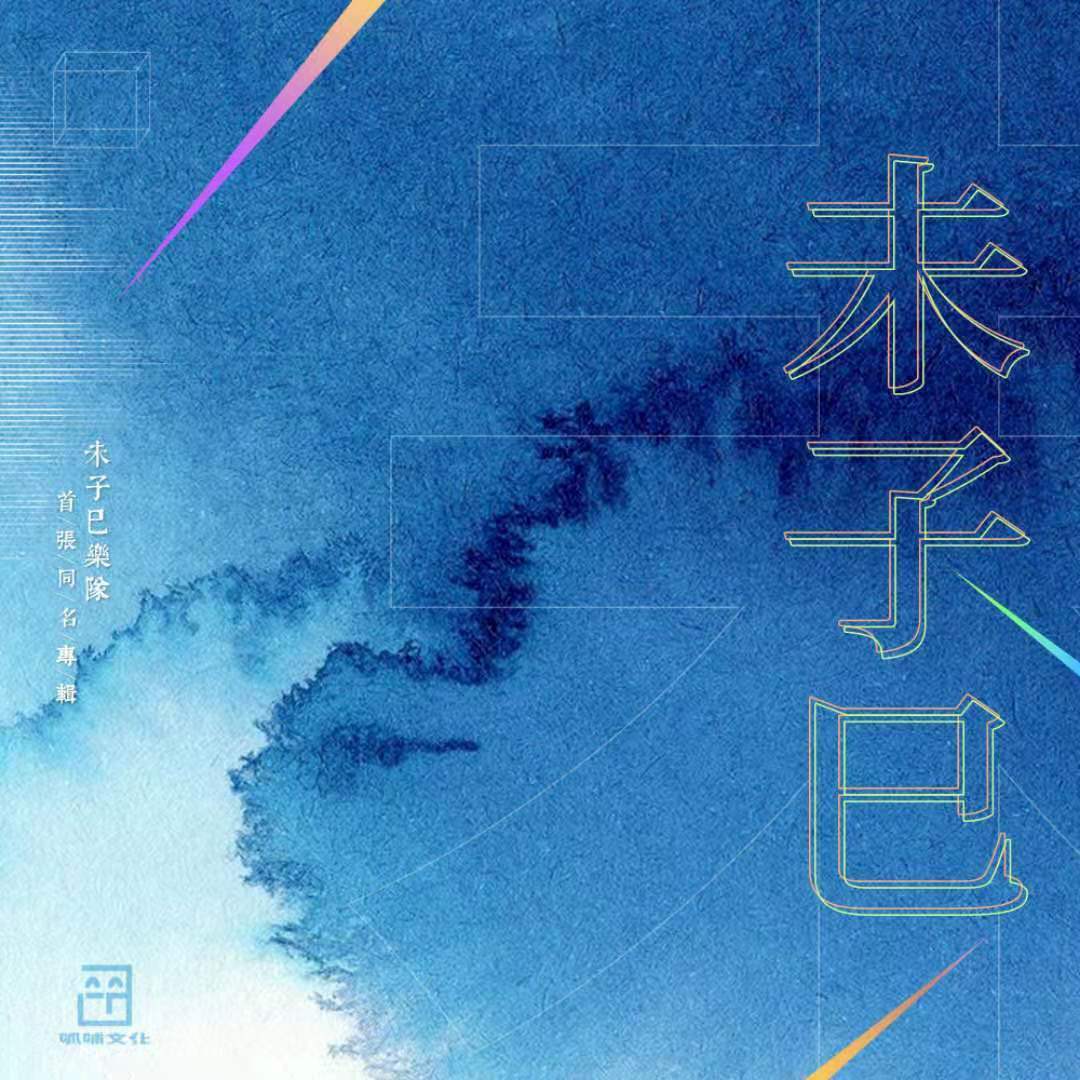 华年叹（demo）