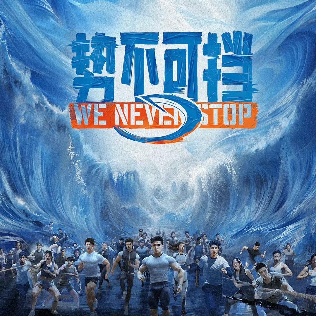 势不可挡的我们