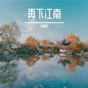 苏雅宁 - 再下江南伴奏(伴奏)
