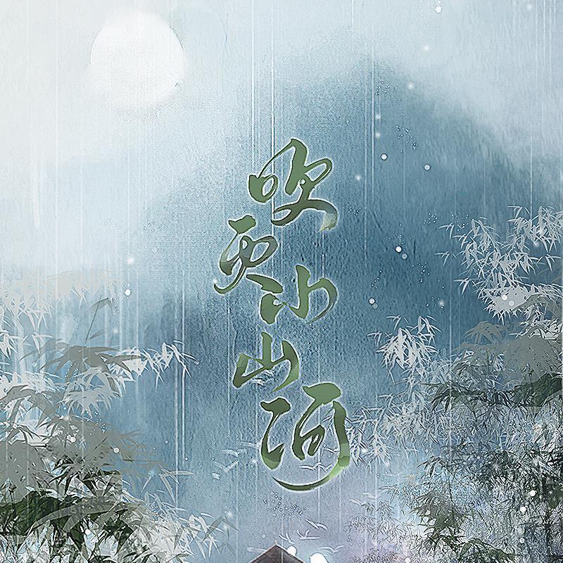 吹灭小山河（cover司南）