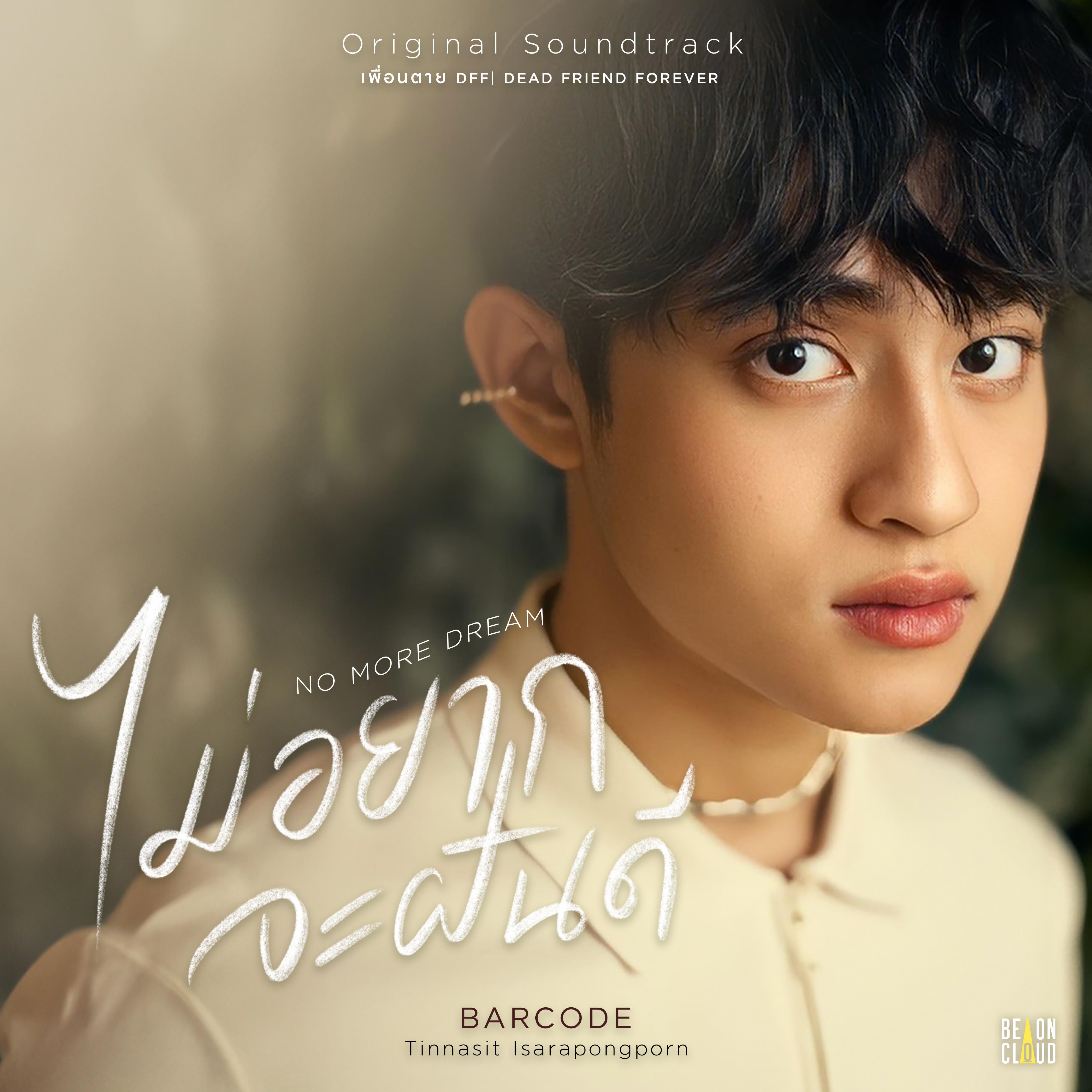 ไม่อยากจะฝันดี (Original Soundtrack From "เพื่อนตาย DFF| Dead Friend Forever")