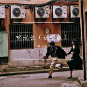 听说你（说唱版）