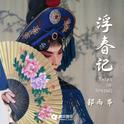 浮春记专辑