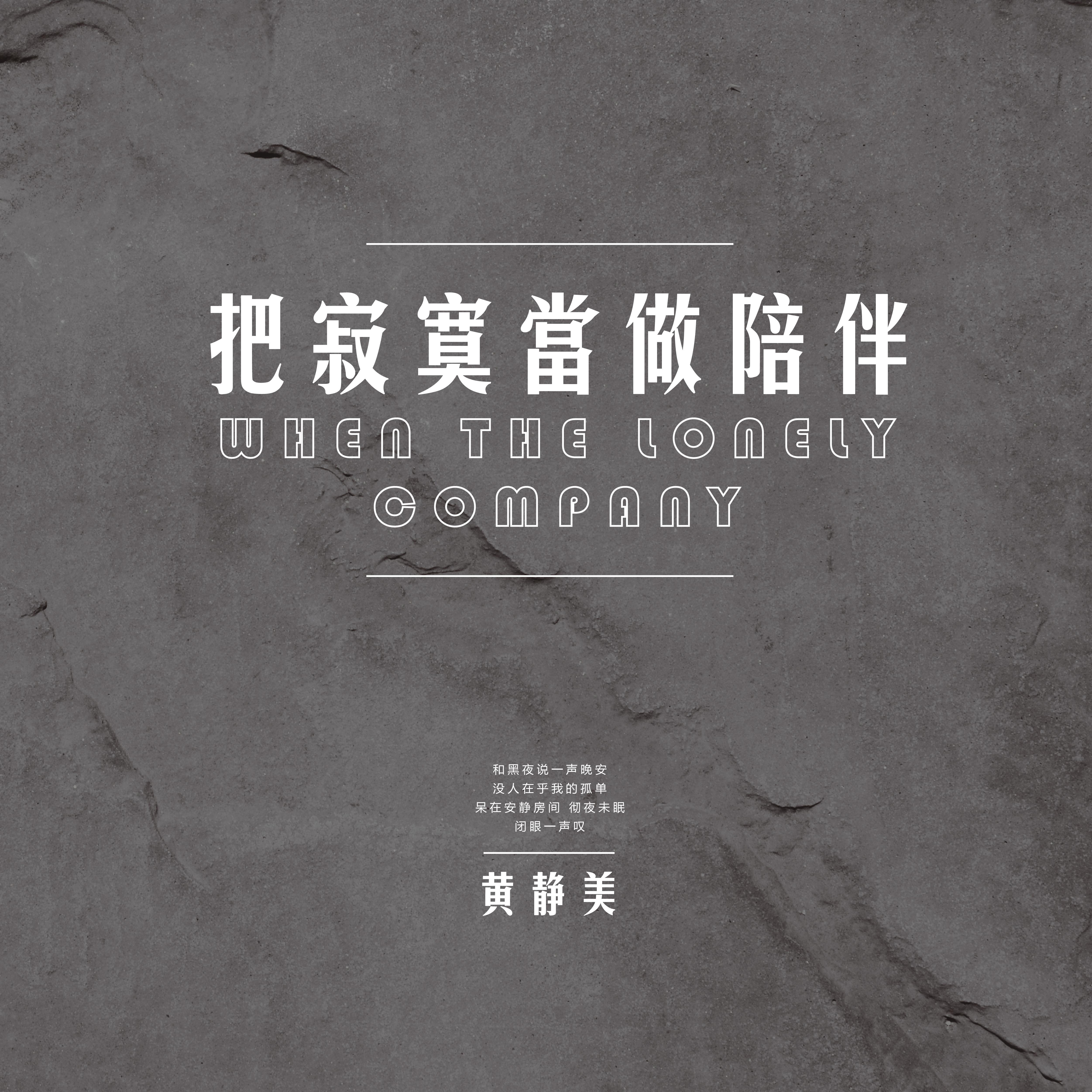 把寂寞当陪伴