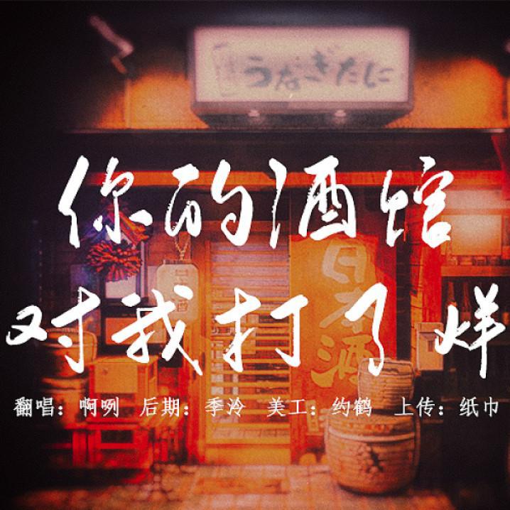 你的酒馆对我打了烊（cover）专辑