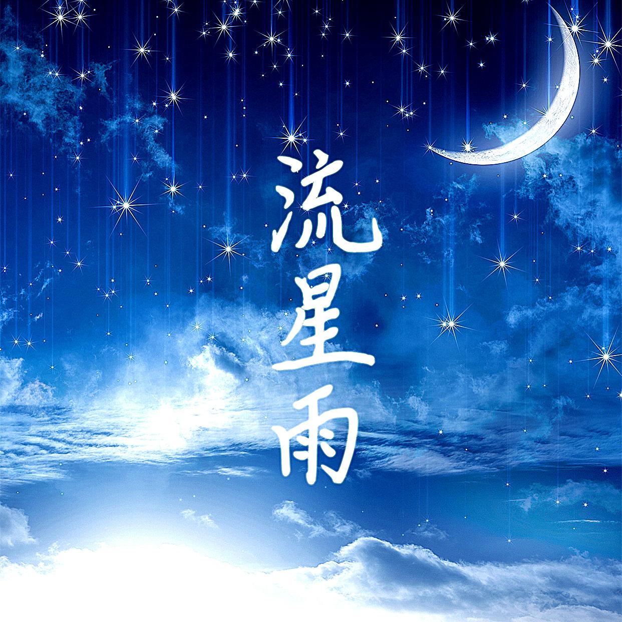 流星雨(cover:f4)