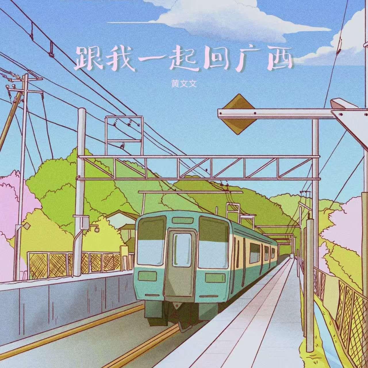 跟我一起回广西
