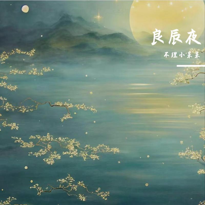 良辰夜（合唱版）