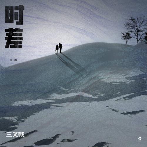 时差