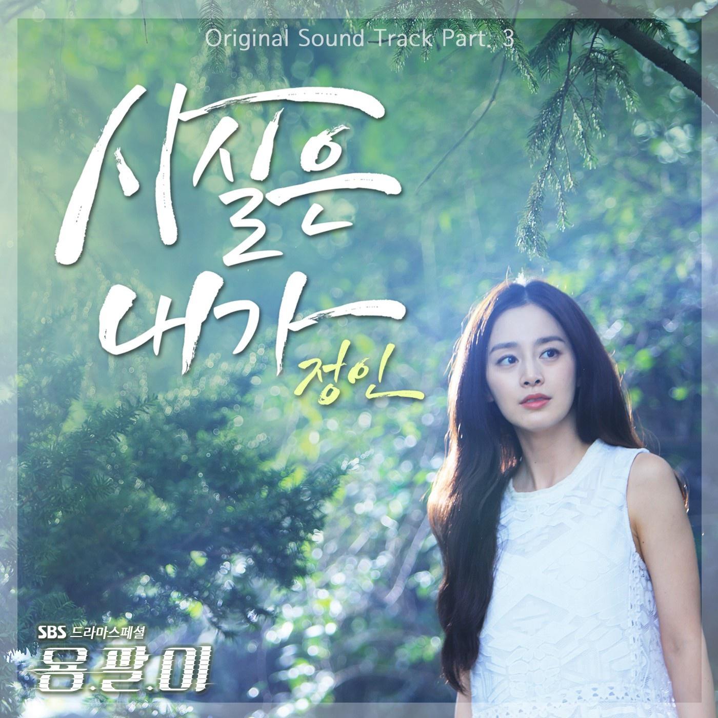 용팔이 OST Part.3专辑