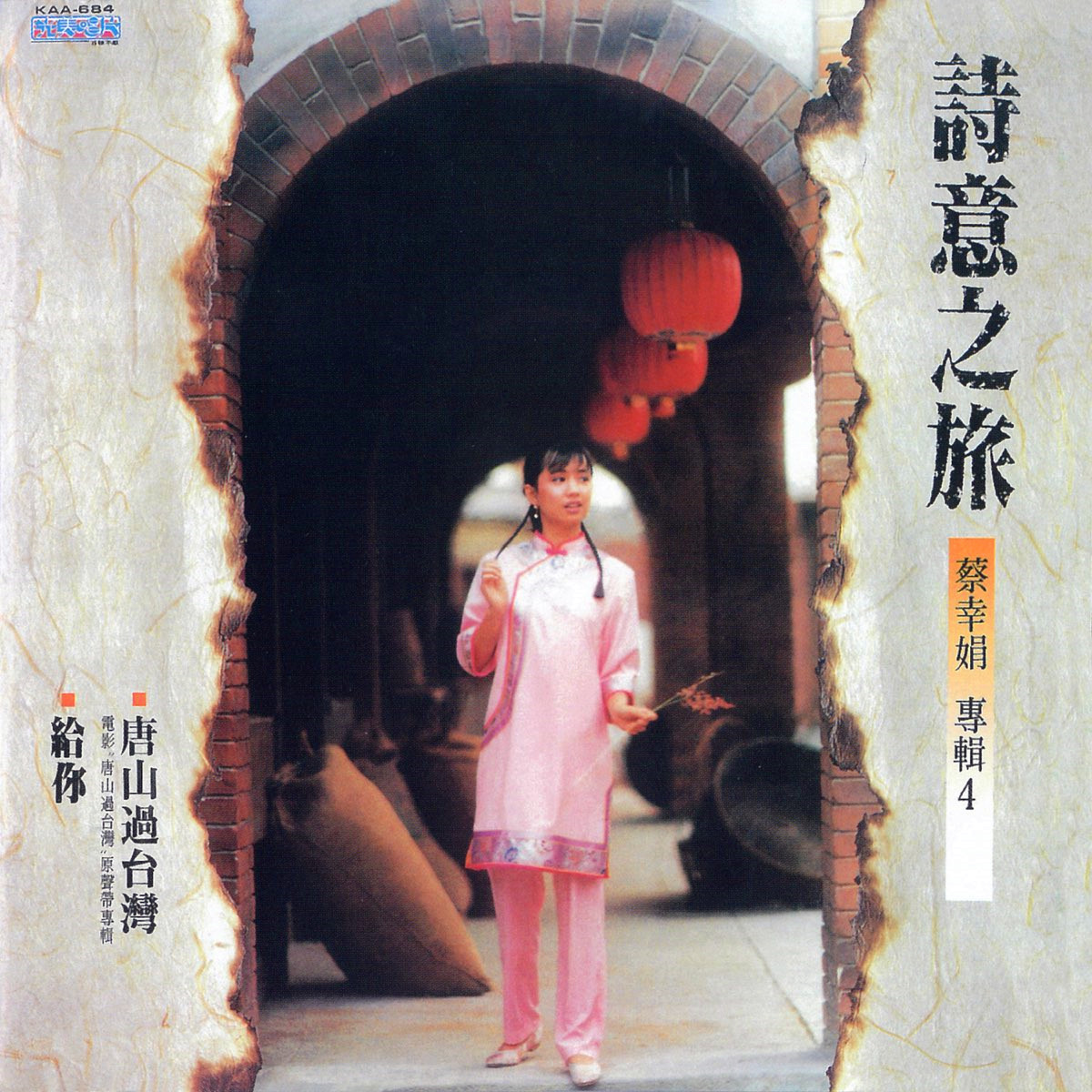 蔡幸娟-《唐山过台湾 电影原声》