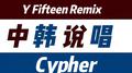 Super Cypher专辑
