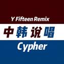 Super Cypher专辑