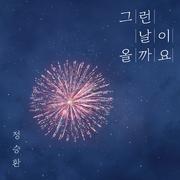 그런 날이 올까요 (Inst.)