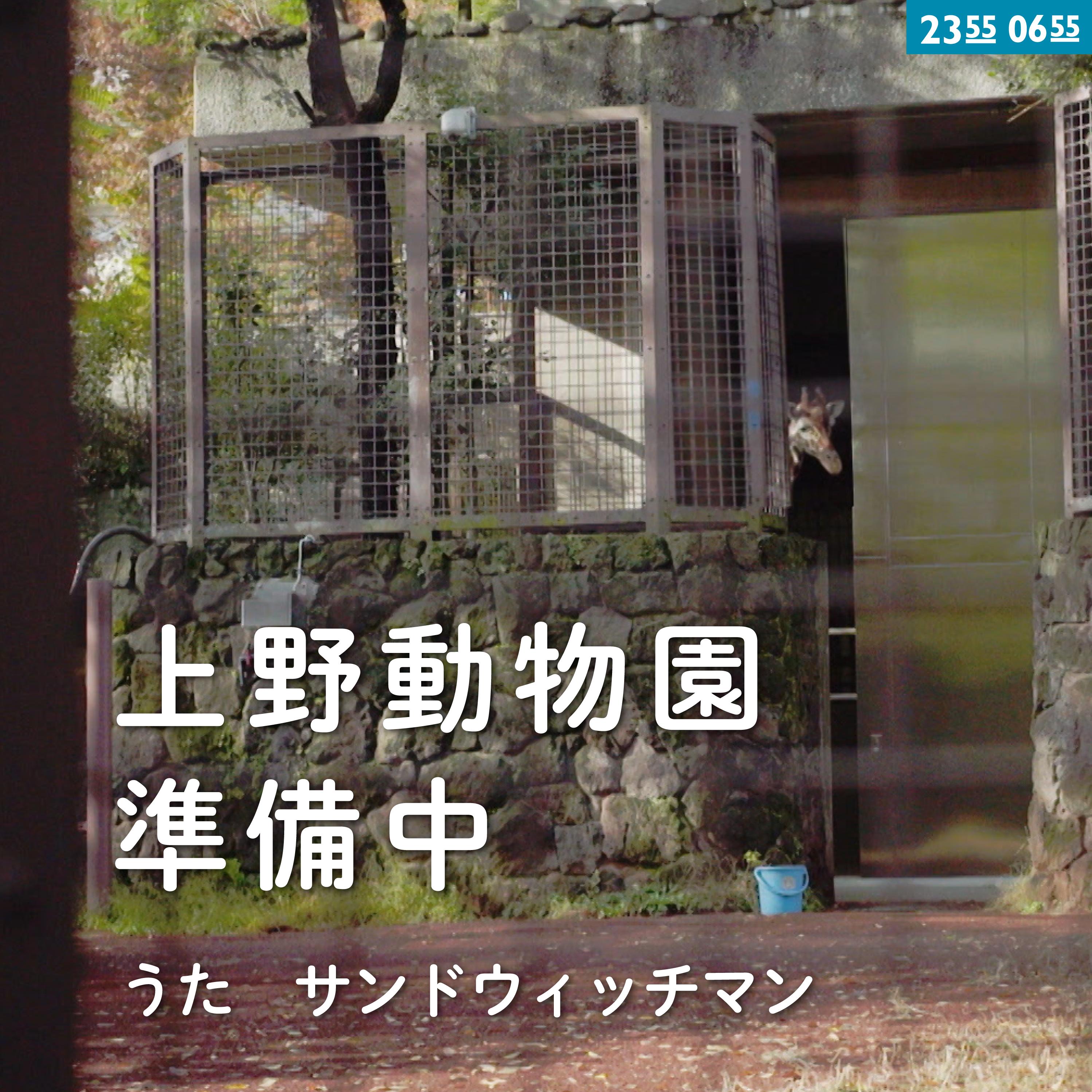 上野動物園準備中 (フルバージョン) [Eテレ 0655/2355]