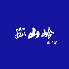 孤山岭（2020-0712现场版）