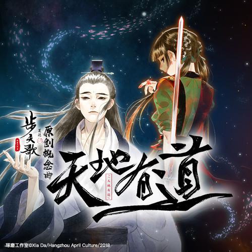 天地有道·《步天歌》原创概念曲