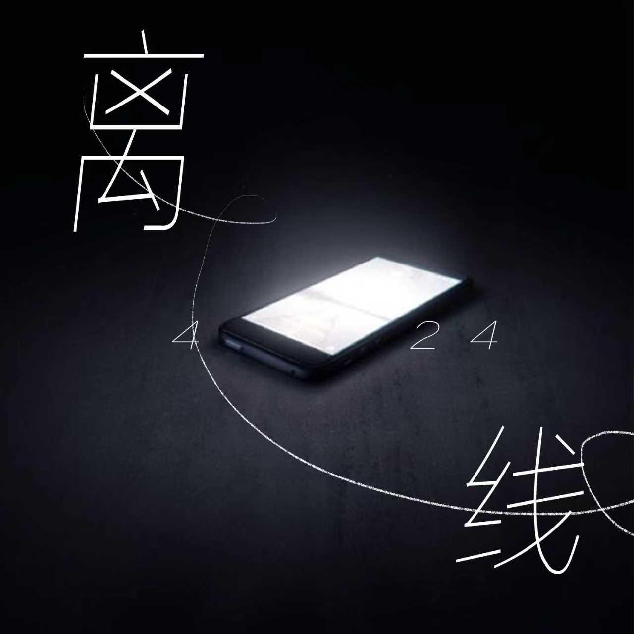 离线专辑