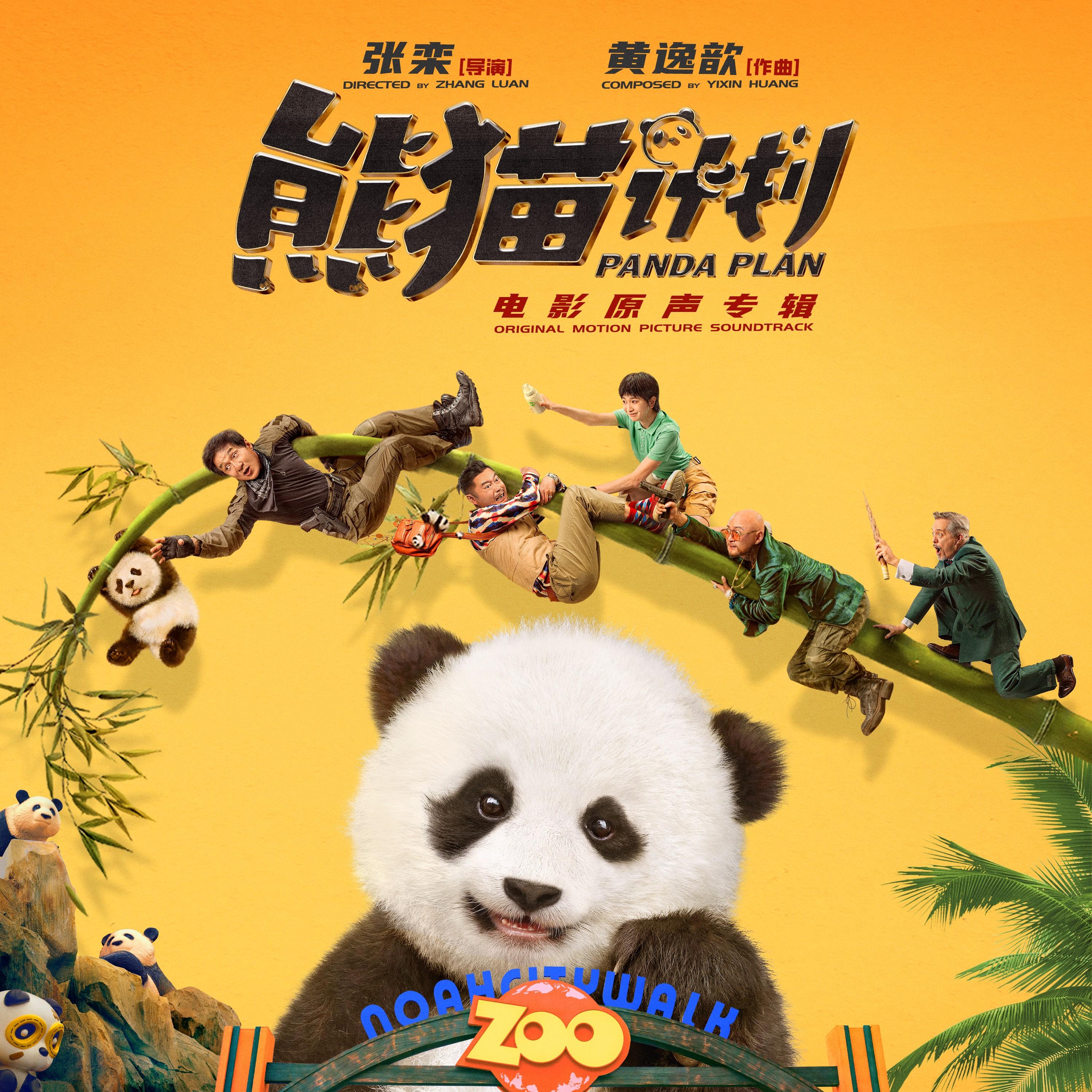 《熊猫计划》电影原声专辑