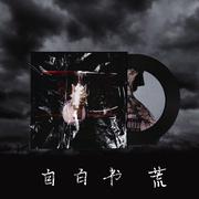 梁老师Tsong-《自白书》-荒（荒 remix）