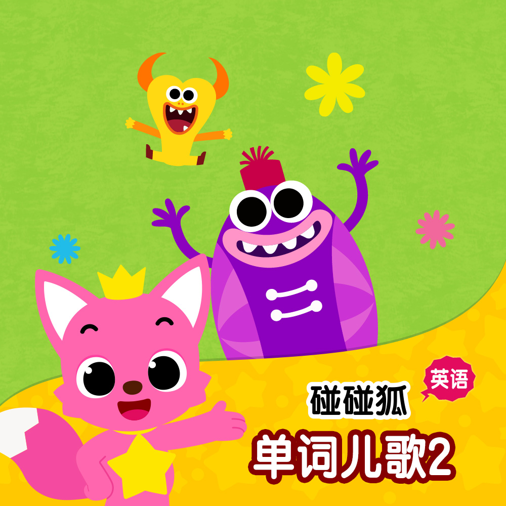 碰碰狐PINKFONG歌曲封面