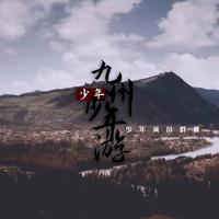 钱正昊 - 九州少年游(伴奏)