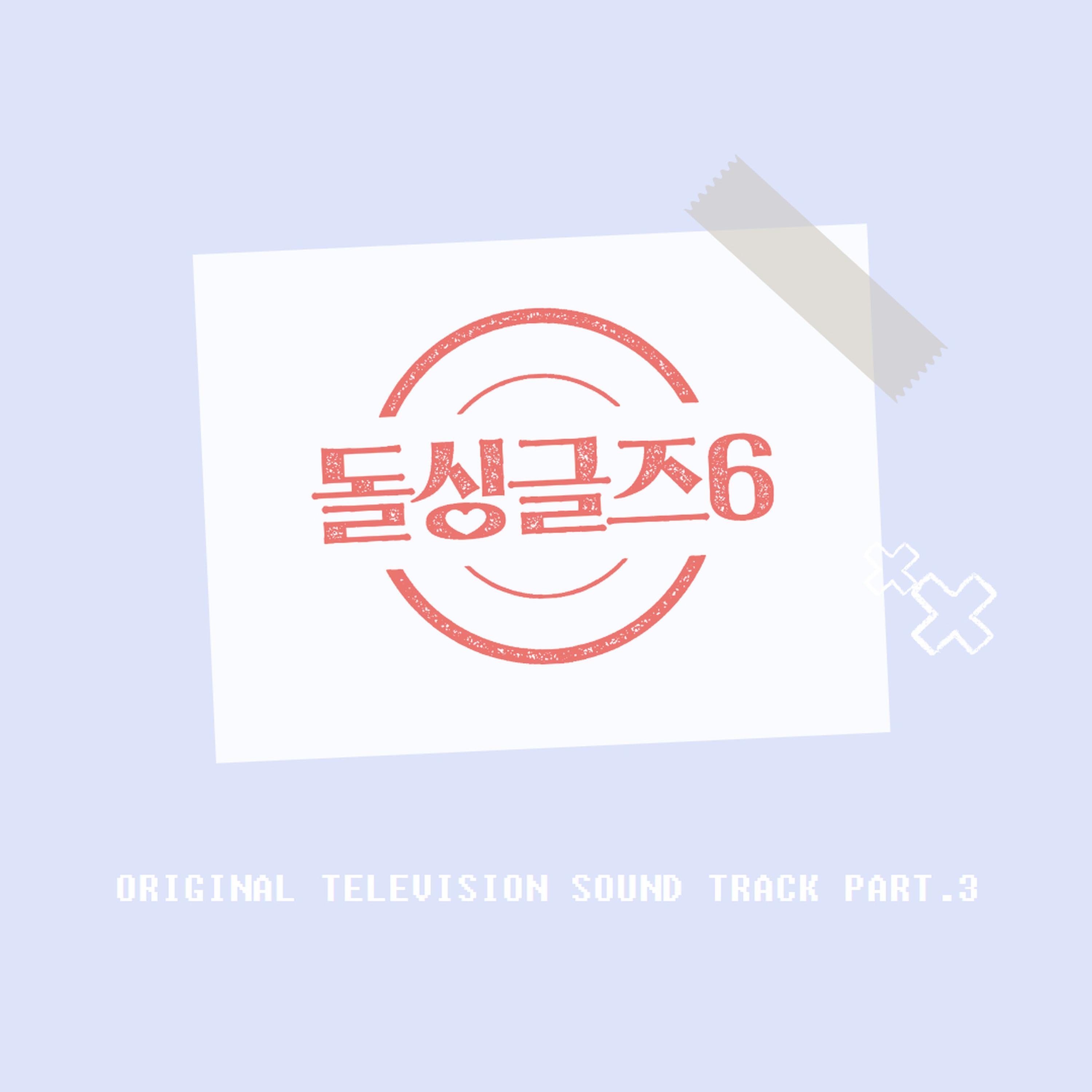돌싱글즈6 OST Part.3