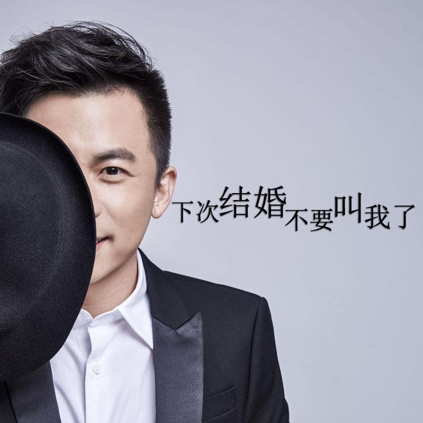 下次结婚不要叫我了