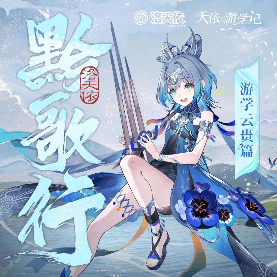 黔歌行