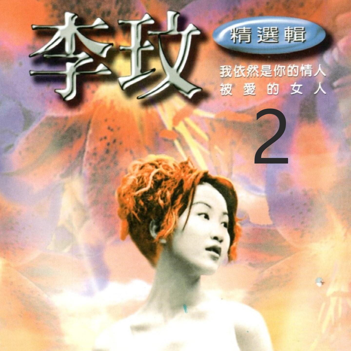 李玟歌曲封面