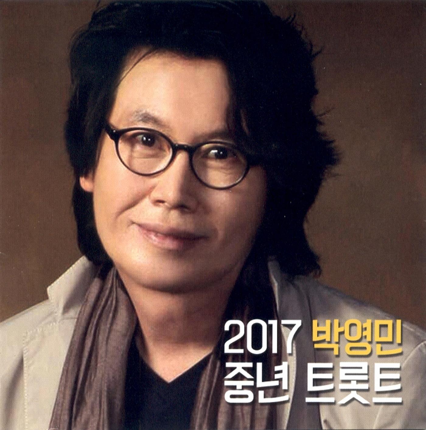 2017 박영민 중년 트롯트专辑