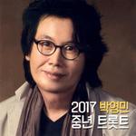 2017 박영민 중년 트롯트专辑