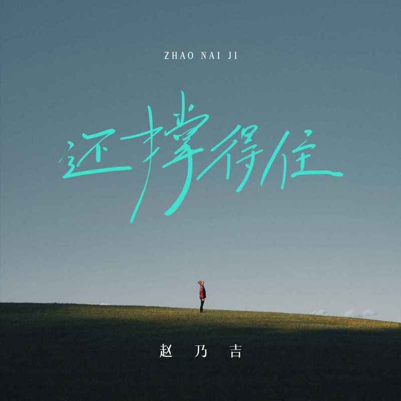 还撑得住