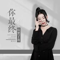 倪尔萍 - 你最终还是拉黑了我 (绝情版)
