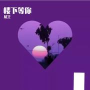 楼下等你