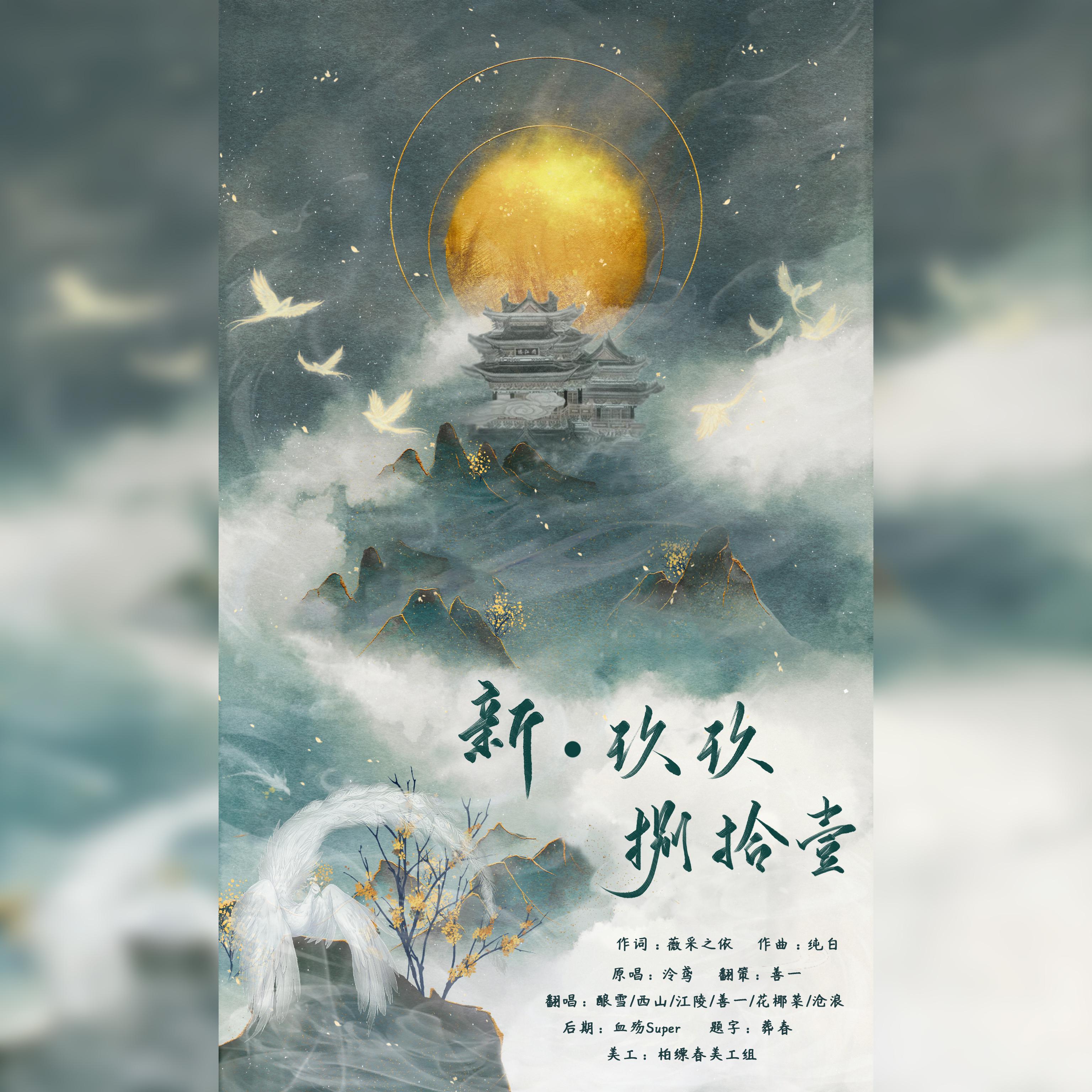 柏缥春 - 《新·九九八十一》