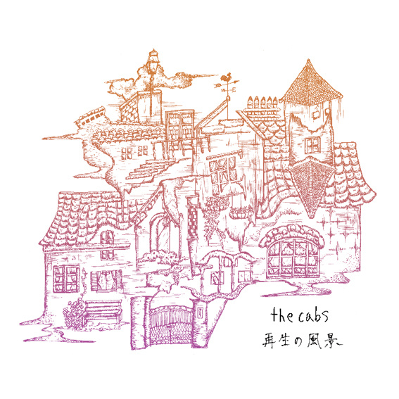 再生の風景