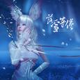 落雪等倦·天谕