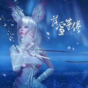 落雪等倦·天谕