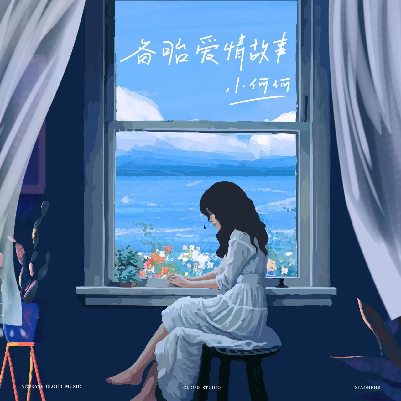 备胎爱情故事