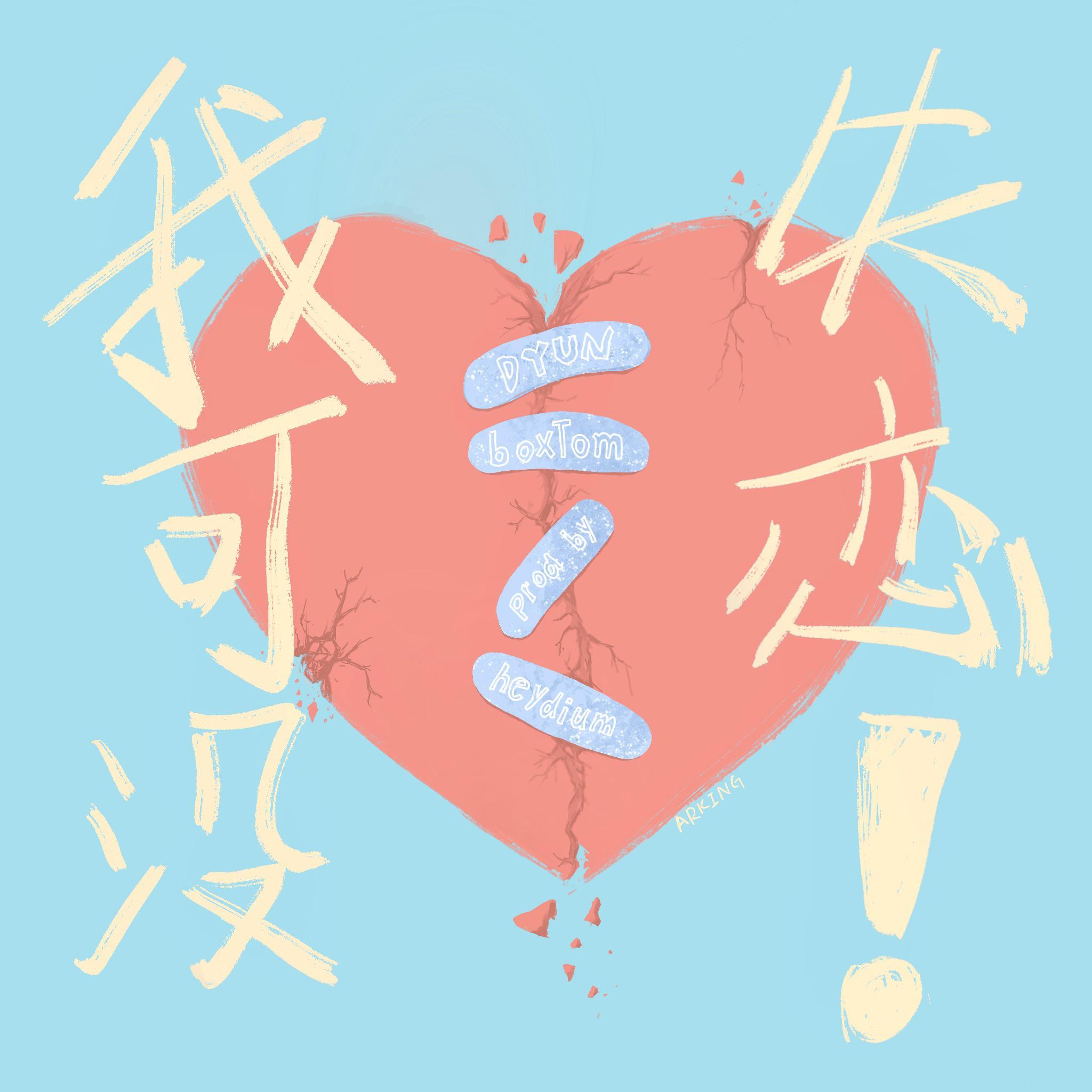 我可没失恋！（prod.heydium）封面