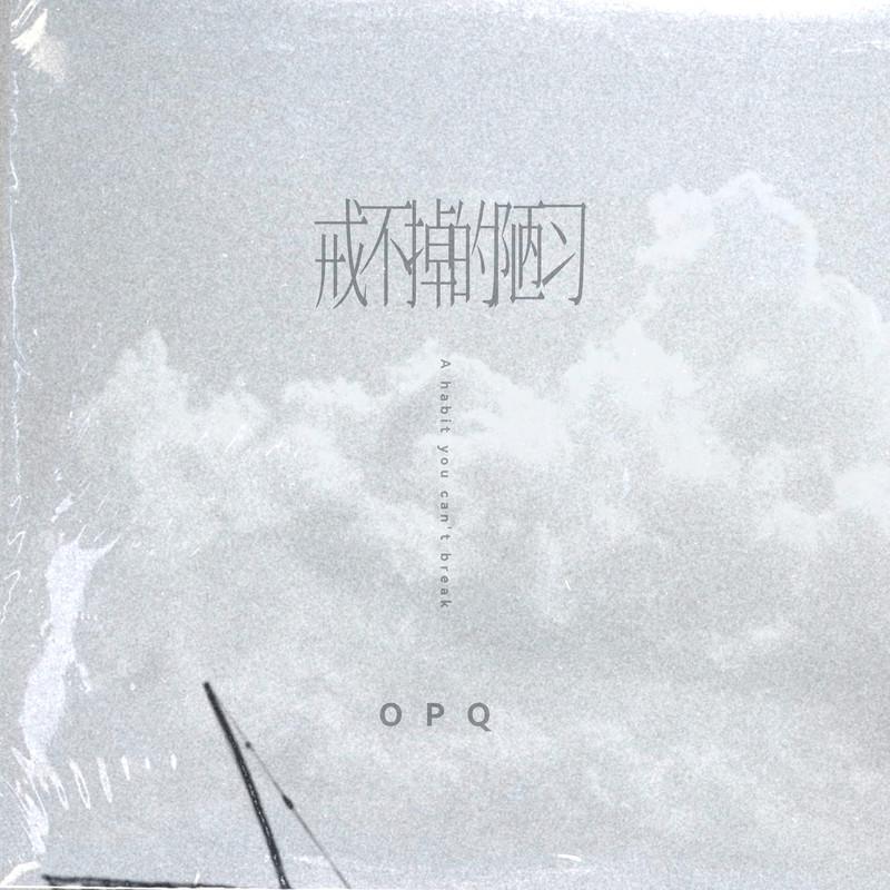 戒不掉的陋习