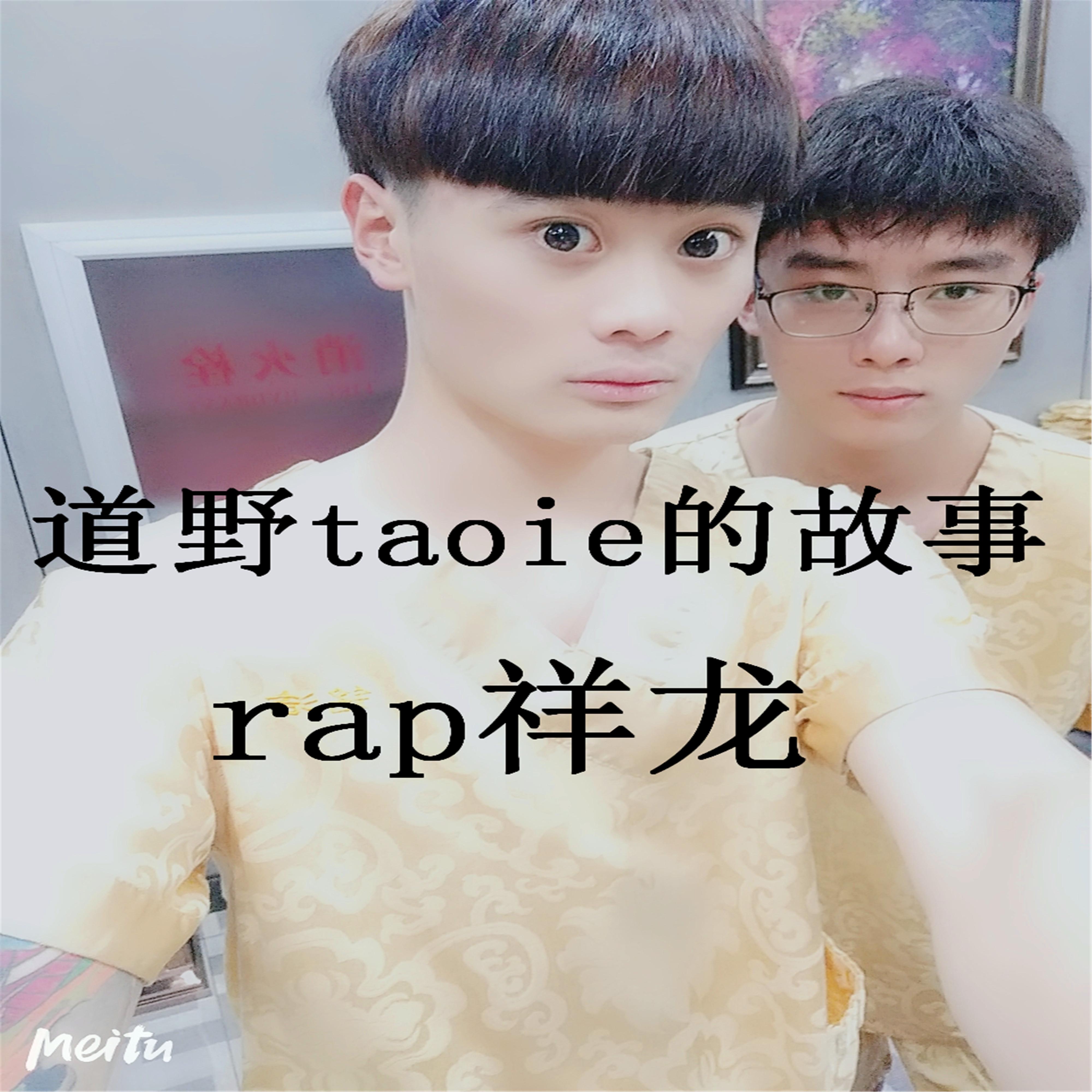 道野taoie的故事