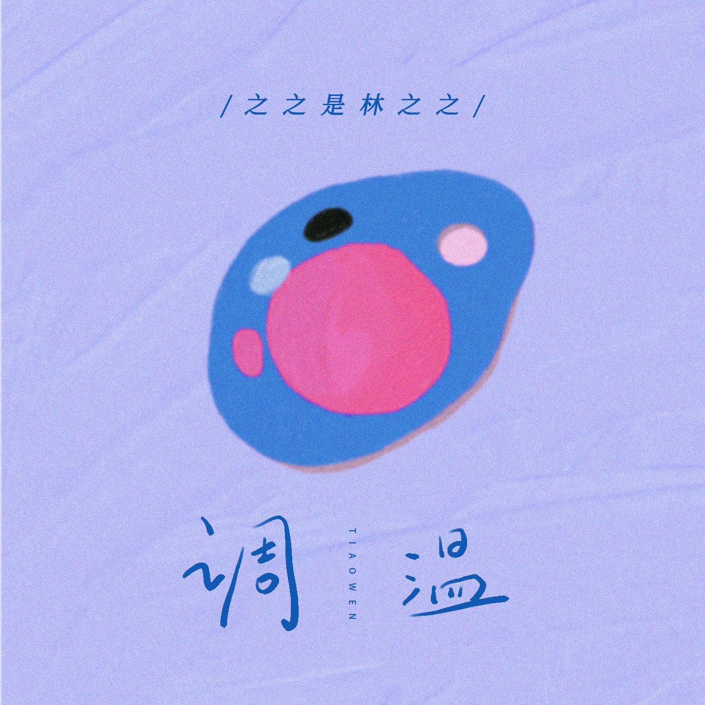 调温